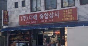 다해종합상사