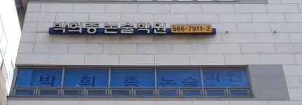 박희종논술학원
