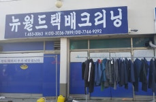 뉴월드택배크리닝