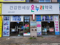 건강한세상온누리약국