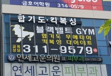 합기도 킥복싱 블랙벨트GYM