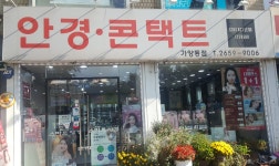 스마트안경콘택트 가양동점