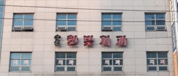 수성한빛치과의원