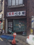 신흥이용원