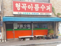 아름슈퍼