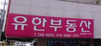 유한공인중개사사무소