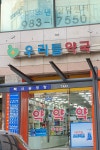 사우우리들약국