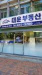 대운공인중개사사무소