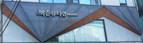 박준뷰티랩 대치점