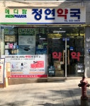 메디팜정연약국