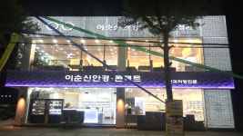 이순신안경원
