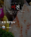 어전일식