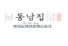 동남집