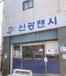 신광팬시