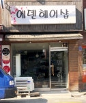 에덴미용실