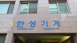 한성기계