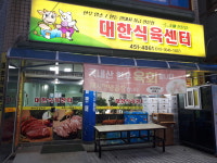 대한식육센터