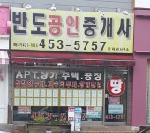 반도공인중개사
