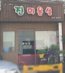 진미용실