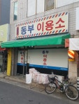 동부이용소
