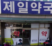 제일약국