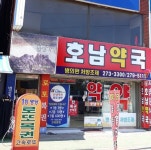 호남약국