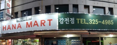 하나마트 감전점