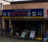 대성리어카공업사