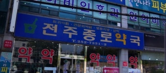 전주종로약국