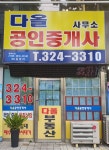 다올공인중개사사무소