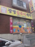 광명컴퓨터세탁
