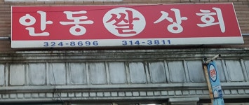 안동쌀상회