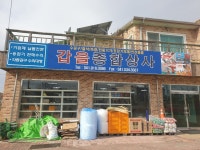 갑을종합상사