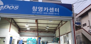 창영카센터