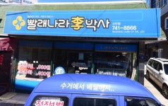 빨래나라이박사 신안점