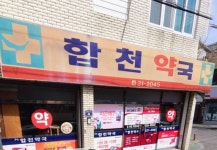 합천약국