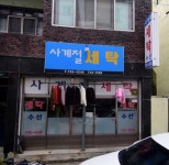 사계절세탁소