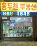 동두천부동산공인중개사사무소