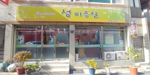 성미용실