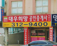 대우 희망 공인중개사사무소