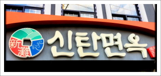 신탄면옥