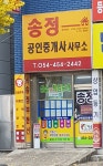 송정공인중개사사무소