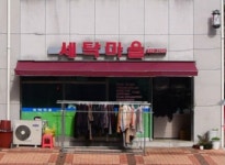 세탁마을
