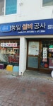 동일설비공사