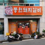 동원돼지갈비