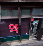 한들약국