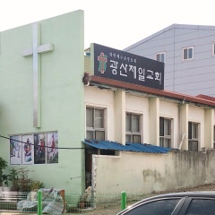 광산제일교회