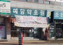 예당농장약초원
