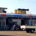 대성수산