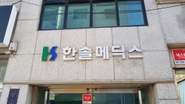 한솔메딕스